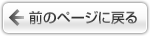 前のページに戻る