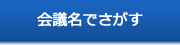会議名でさがす