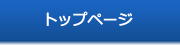 トップページ