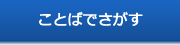 ことばでさがす