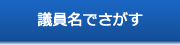議員名でさがす