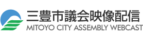 三豊市議会映像配信