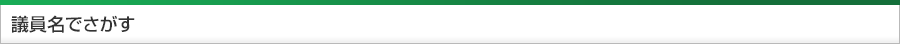 議員名でさがす