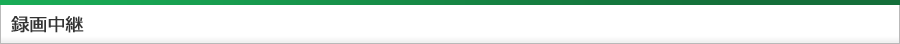 録画中継